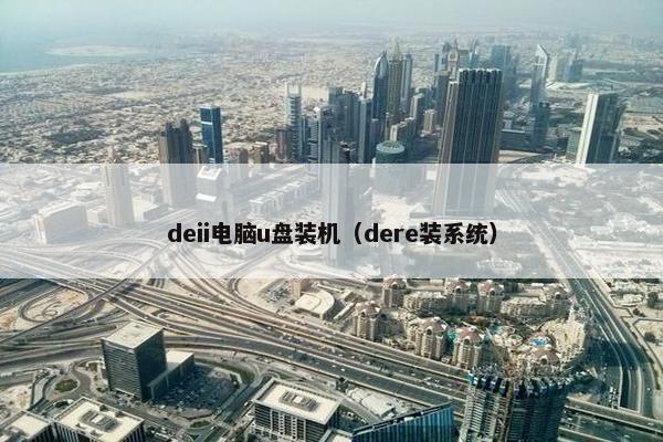 deii电脑u盘装机（dere装系统）
