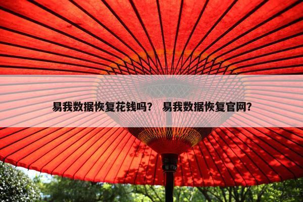 易我数据恢复花钱吗？ 易我数据恢复官网？