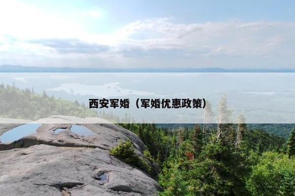 西安军婚（军婚优惠政策）