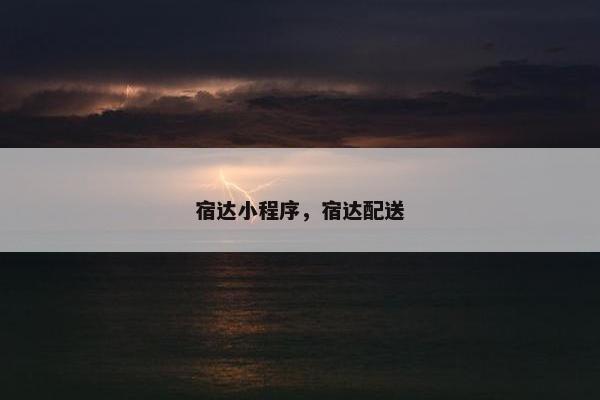 宿达小程序，宿达配送