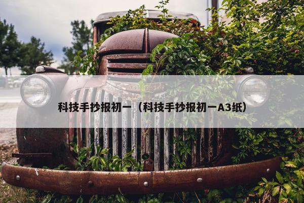 科技手抄报初一（科技手抄报初一A3纸）