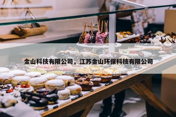 金山科技有限公司，江苏金山环保科技有限公司