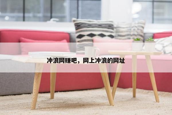 冲浪网赚吧，网上冲浪的网址