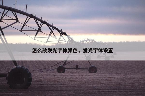 怎么改发光字体颜色，发光字体设置