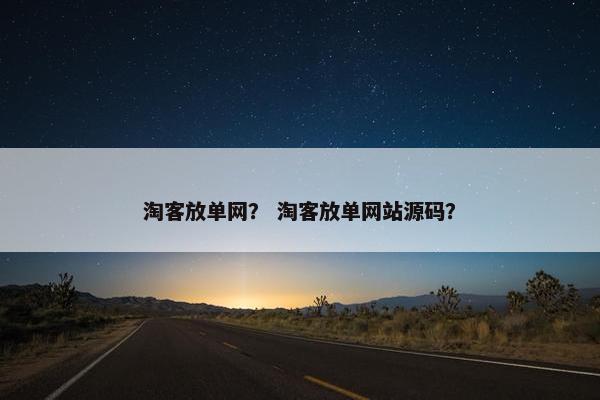 淘客放单网？ 淘客放单网站源码？