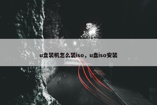 u盘装机怎么装iso，u盘iso安装