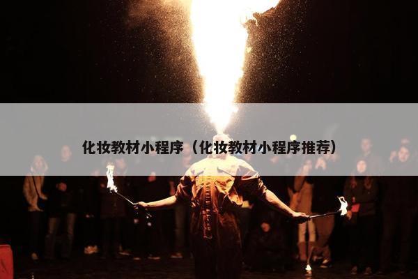 化妆教材小程序（化妆教材小程序推荐）
