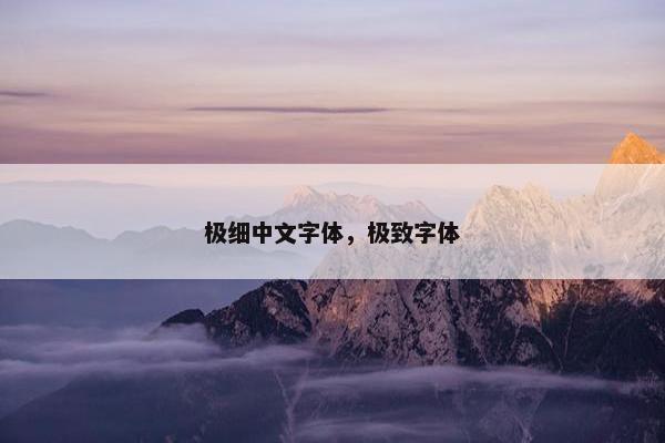 极细中文字体，极致字体
