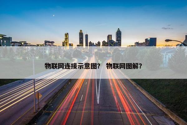 物联网连接示意图？ 物联网图解？