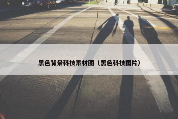 黑色背景科技素材图（黑色科技图片）