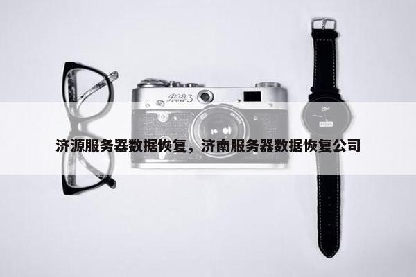济源服务器数据恢复，济南服务器数据恢复公司