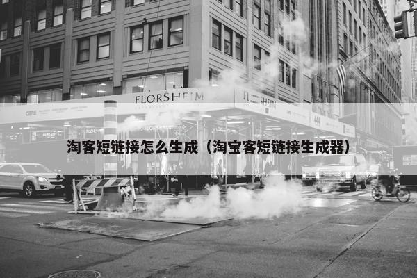 淘客短链接怎么生成（淘宝客短链接生成器）