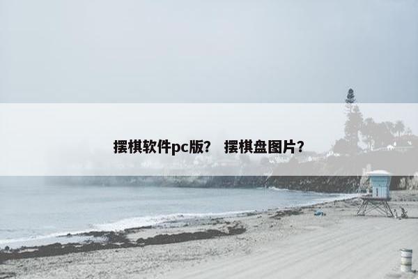 摆棋软件pc版？ 摆棋盘图片？
