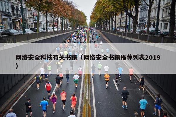 网络安全科技有关书籍（网络安全书籍推荐列表2019）