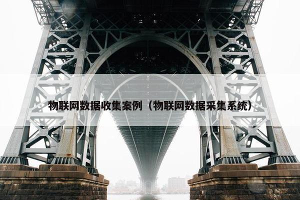 物联网数据收集案例（物联网数据采集系统）