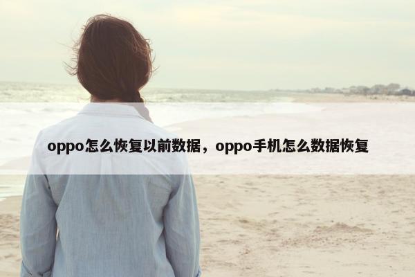 oppo怎么恢复以前数据，oppo手机怎么数据恢复