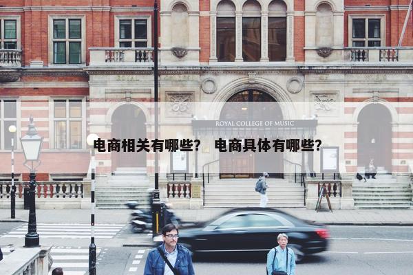 电商相关有哪些？ 电商具体有哪些？