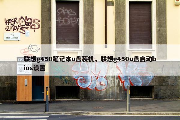 联想g450笔记本u盘装机，联想g450u盘启动bios设置