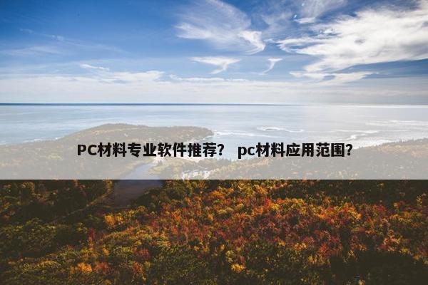 PC材料专业软件推荐？ pc材料应用范围？