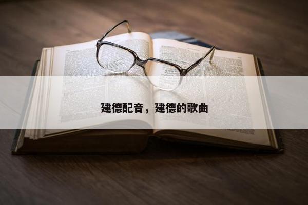 建德配音，建德的歌曲