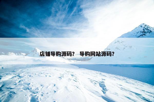 店铺导购源码？ 导购网站源码？