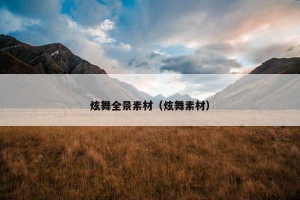 炫舞全景素材（炫舞素材）