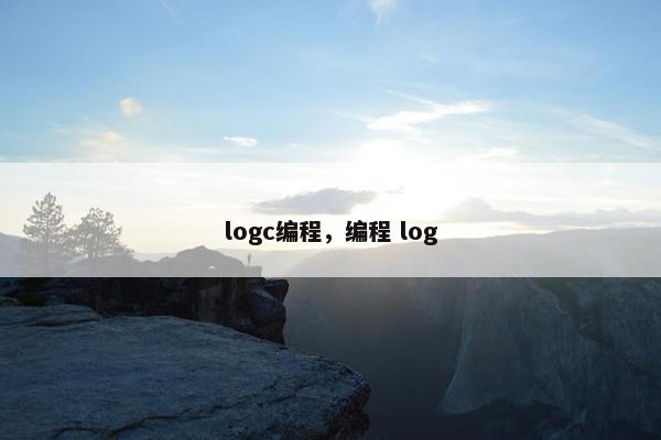 logc编程，编程 log