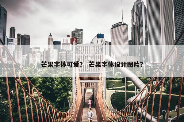 芒果字体可爱？ 芒果字体设计图片？