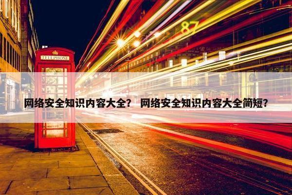 网络安全知识内容大全？ 网络安全知识内容大全简短？
