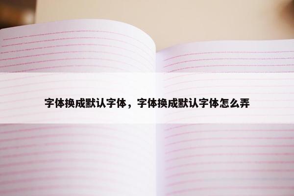 字体换成默认字体，字体换成默认字体怎么弄