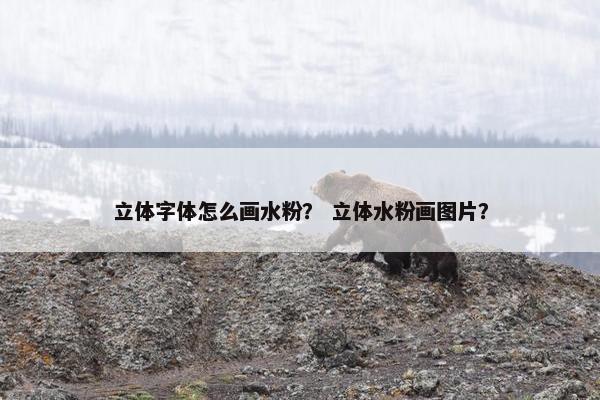 立体字体怎么画水粉？ 立体水粉画图片？