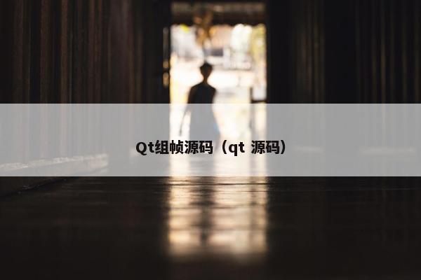 Qt组帧源码（qt 源码）