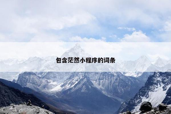包含茫然小程序的词条