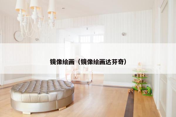 镜像绘画（镜像绘画达芬奇）