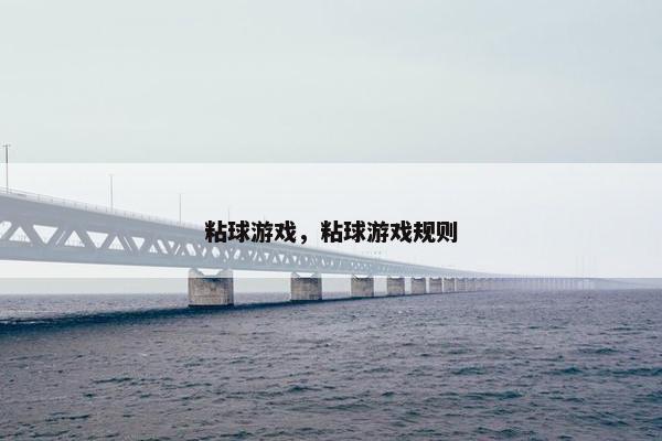 粘球游戏，粘球游戏规则