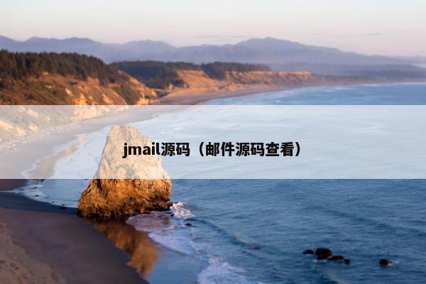 jmail源码（邮件源码查看）