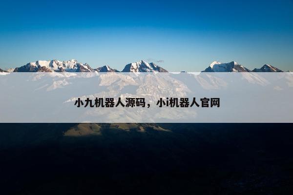 小九机器人源码，小i机器人官网