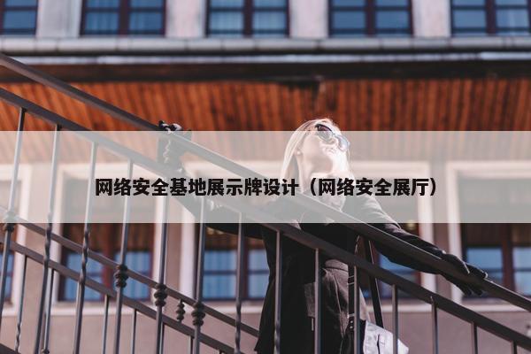 网络安全基地展示牌设计（网络安全展厅）