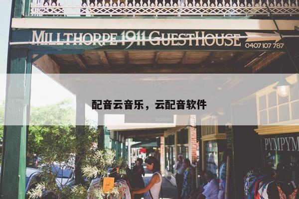 配音云音乐，云配音软件