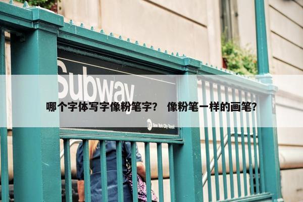 哪个字体写字像粉笔字？ 像粉笔一样的画笔？