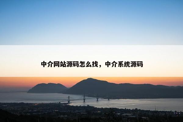 中介网站源码怎么找，中介系统源码
