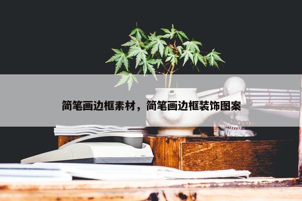 简笔画边框素材，简笔画边框装饰图案