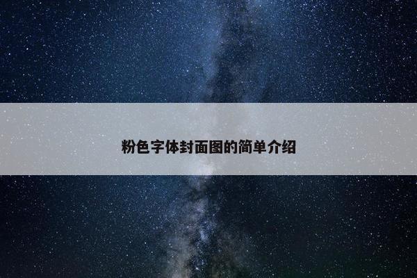 粉色字体封面图的简单介绍