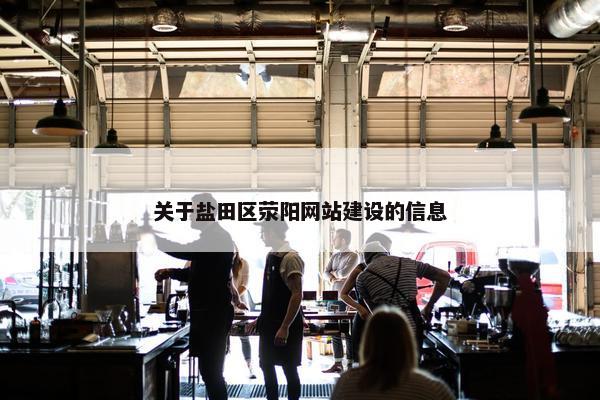 关于盐田区荥阳网站建设的信息
