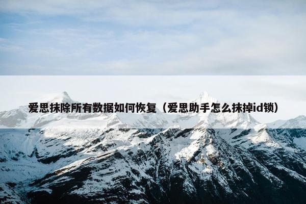爱思抹除所有数据如何恢复（爱思助手怎么抹掉id锁）