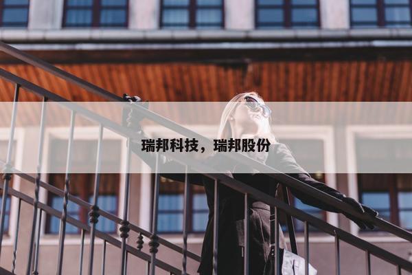 瑞邦科技，瑞邦股份