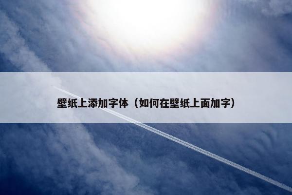 壁纸上添加字体（如何在壁纸上面加字）