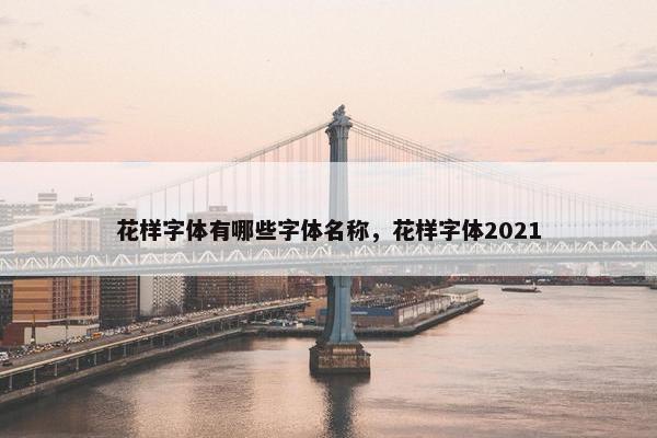 花样字体有哪些字体名称，花样字体2021