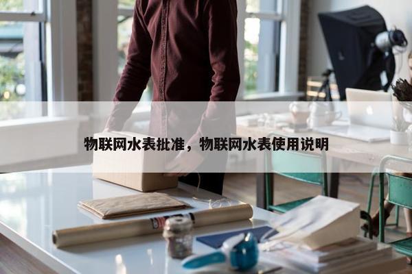 物联网水表批准，物联网水表使用说明