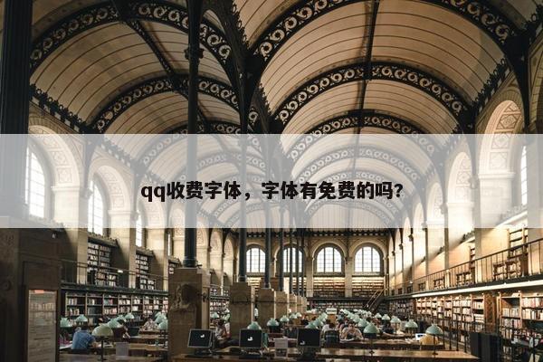 qq收费字体，字体有免费的吗?